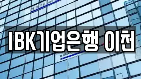 이천시 송정동 은행 업체 안내 9건