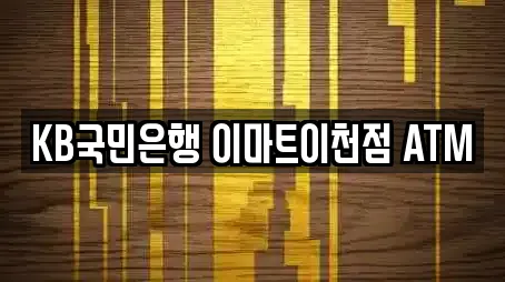 KB국민은행 이마트이천점 ATM