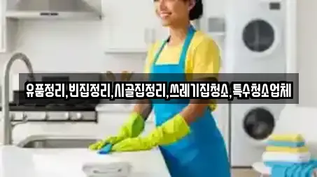 유품정리,빈집정리,시골집정리,쓰레기집청소,특수청소업체