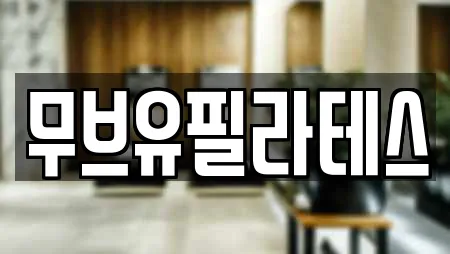 무브유필라테스