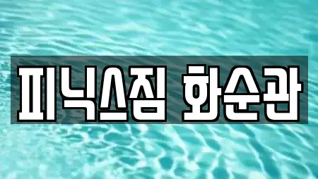 피닉스짐 화순관