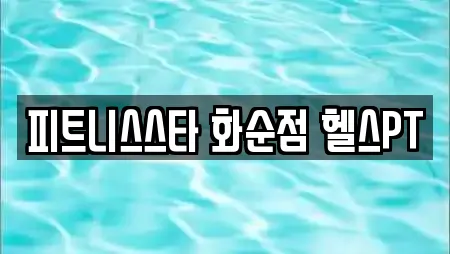 피트니스스타 화순점 헬스PT