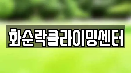 화순락클라이밍센터