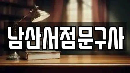 남산서점문구사