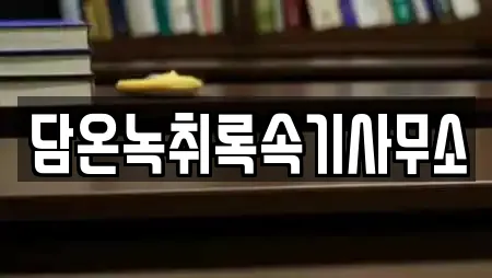 담온녹취록속기사무소