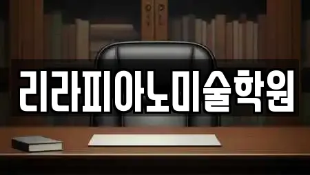 리라피아노미술학원