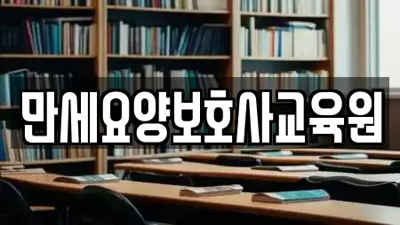 만세요양보호사교육원