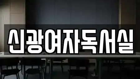 신광여자독서실