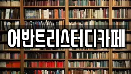 어반트리스터디카페