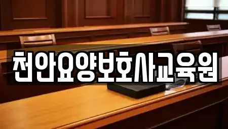 천안요양보호사교육원