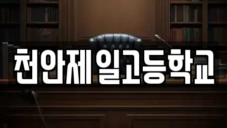 천안제일고등학교