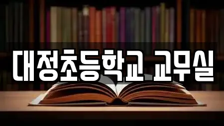 대정초등학교 교무실