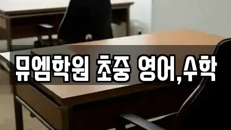 뮤엠학원 초중 영어,수학