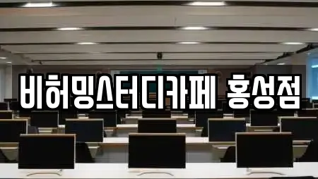 비허밍스터디카페 홍성점