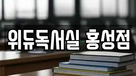 위듀독서실 홍성점