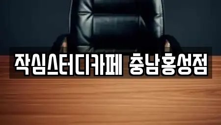 스터디카페 in 충남 구항면 22업체정보