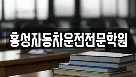 홍성자동차운전전문학원