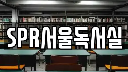 SPR서울독서실