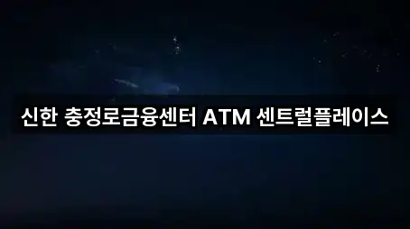 신한 충정로금융센터 ATM 센트럴플레이스
