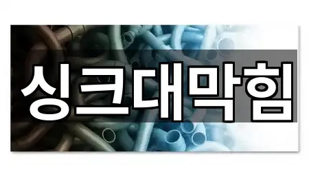 창원 용호동 싱크대막힘 어떻게 고를까? 5곳