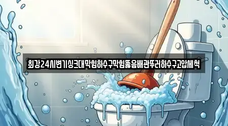 최강24시변기싱크대막힘하수구막힘뚫음배관뚜러하수구고압세척