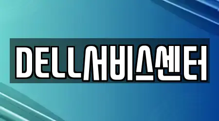 DELL서비스센터