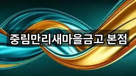 중림만리새마을금고 본점