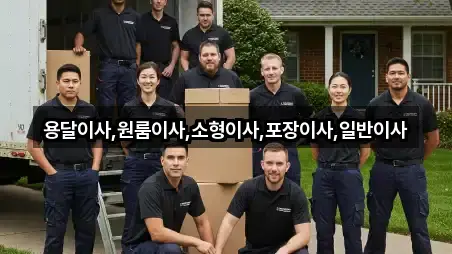 용달이사,원룸이사,소형이사,포장이사,일반이사