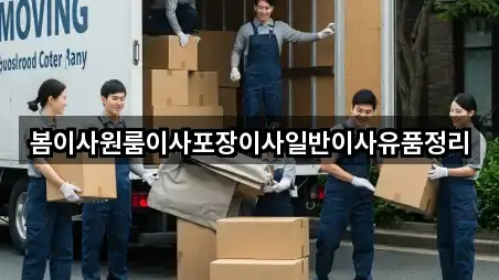 봄이사원룸이사포장이사일반이사유품정리