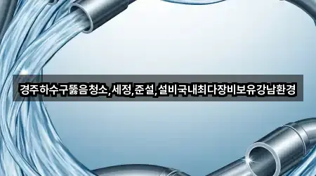 경주 외동읍 하수구 뚫음 지도에서 보기 4곳 경주 외동읍 하수구 뚫음 지도에서 보기 4곳
