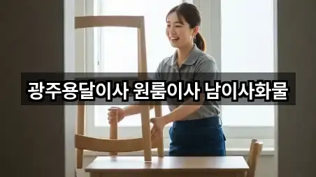 광주용달이사 원룸이사 남이사화물