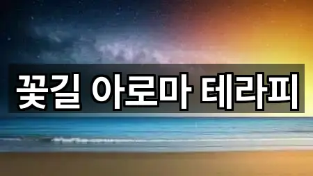 꽃길 아로마 테라피