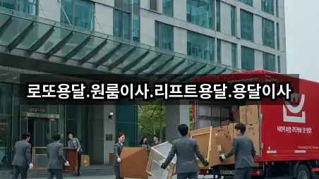 1곳 전남 완도군 고금면용달이사 위치·연락처