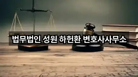 법무법인 성원 하헌환 변호사사무소