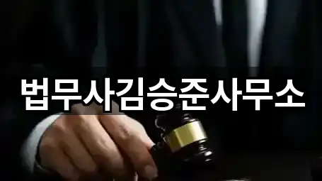 법무사김승준사무소