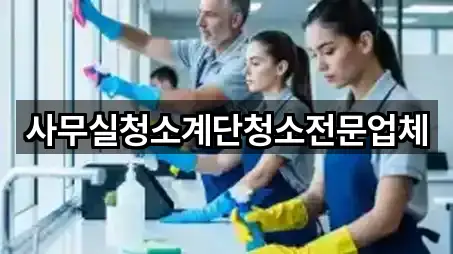 사무실청소계단청소전문업체