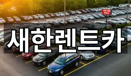 새한렌트카