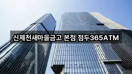 신제천새마을금고 본점 점두365ATM