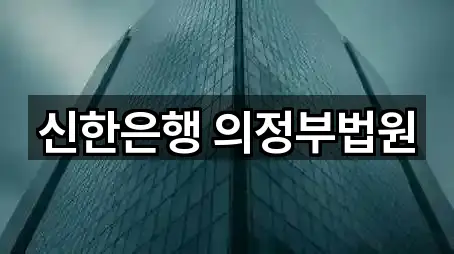 신한은행 의정부법원