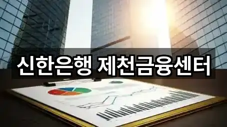 신한은행 제천금융센터