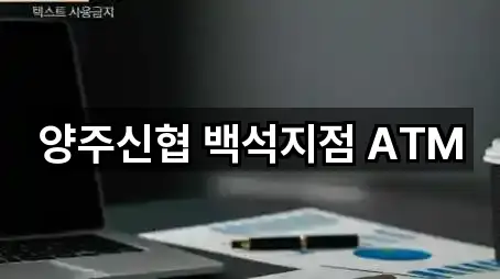 양주신협 백석지점 ATM