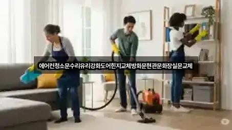 에어컨청소문수리유리강화도어힌지교체방화문현관문화장실문교체