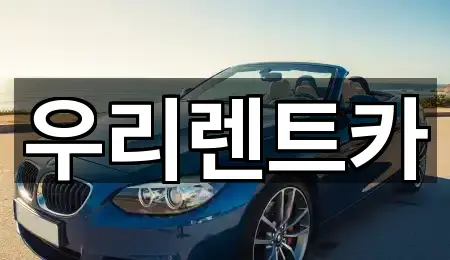 경기 민락동 렌트카 지도 체크 4곳