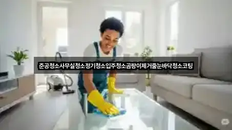 준공청소사무실청소정기청소입주청소곰팡이제거줄눈바닥청소코팅