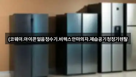 서울특별시 구로구 가리봉동 공기청정기렌탈 5곳 — 한눈에