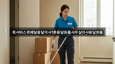 퀵서비스퀵배달용달이사1톤용달원룸사무실이사용달화물