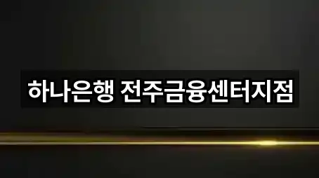 하나은행 전주금융센터지점