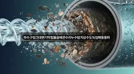 하수구씽크대변기막힘뚫음배관수리누수탐지상수도녹임해동동파
