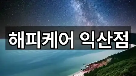 해피케어 익산점