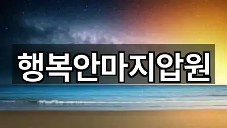 행복안마지압원